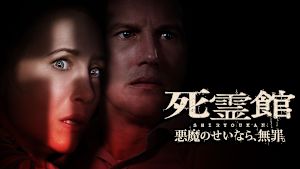 死霊館 悪魔のせいなら、無罪。