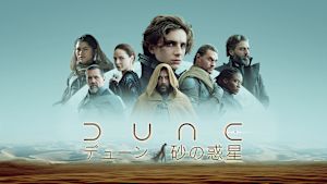 DUNE／デューン 砂の惑星