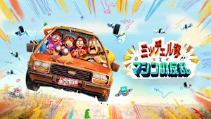 ミッチェル家とマシンの反乱