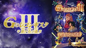 劇場版『Gのレコンギスタ III』「宇宙からの遺産」