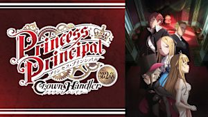 プリンセス・プリンシパル Crown Handler 第2章