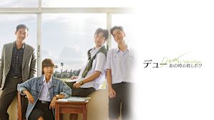 デュー あの時の君とボク