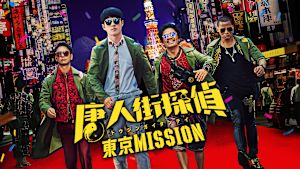 唐人街探偵 東京MISSION