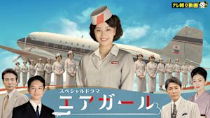 ドラマSP エアガール