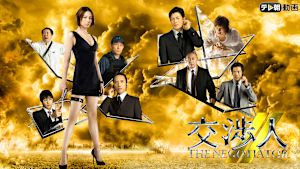 交渉人～THE NEGOTIATOR～