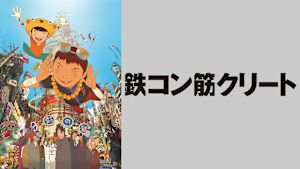 鉄コン筋クリート