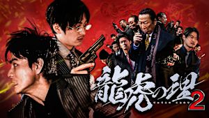龍虎の理2