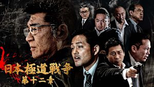 日本極道戦争 第十二章