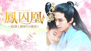 鳳囚凰 ～陰謀と裏切りの後宮～