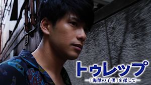 トゥレップ～「海獣の子供」を探して～