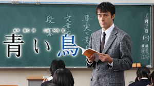 青い鳥（2008）