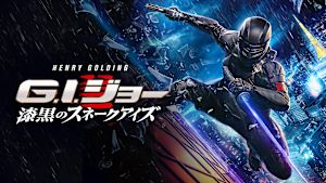 G.I.ジョー：漆黒のスネークアイズ