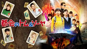 都会のトム＆ソーヤ