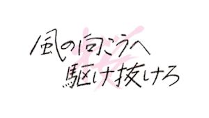 風の向こうへ駆け抜けろ