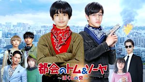 都会のトム＆ソーヤ ～ぼくらの砦～