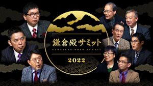 鎌倉殿サミット２０２２