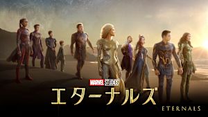 エターナルズ