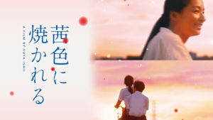 茜色に焼かれる