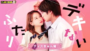 ドラマSP デキないふたり