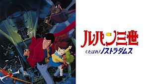 ルパン三世 くたばれ！ノストラダムス