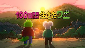 100日間生きたワニ