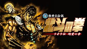 真救世主伝説 北斗の拳 ラオウ伝 殉愛の章