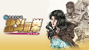 真救世主伝説 北斗の拳 ユリア伝