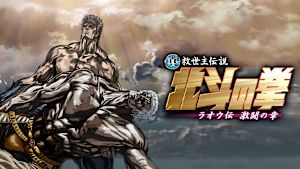 真救世主伝説 北斗の拳 ラオウ伝 激闘の章