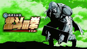 真救世主伝説 北斗の拳 トキ伝