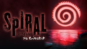 スパイラル：ソウ オールリセット