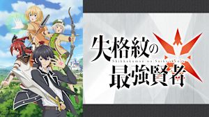 失格紋の最強賢者