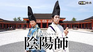 ドラマSP 陰陽師