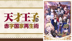 天才王子の赤字国家再生術