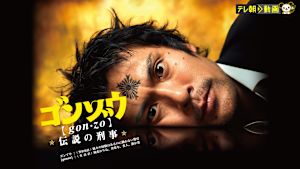 ゴンゾウ～伝説の刑事