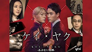ケイ×ヤク-あぶない相棒-