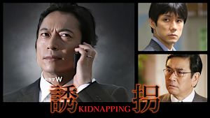 誘拐（ドラマ）