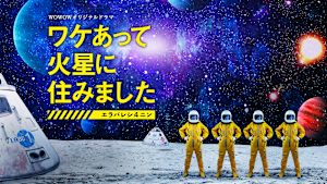 ワケあって火星に住みました～エラバレシ4ニン～