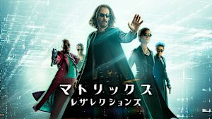 マトリックス レザレクションズ