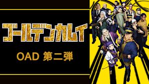 ゴールデンカムイ OAD 第二弾