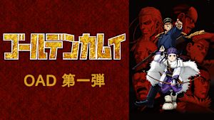 ゴールデンカムイ OAD 第一弾
