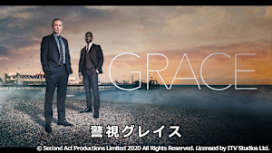 警視グレイス