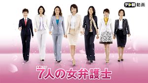 7人の女弁護士