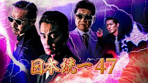 日本統一47