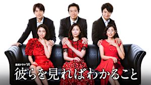 彼らを見ればわかること