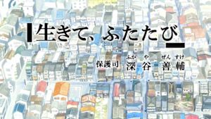 生きて、ふたたび　保護司・深谷善輔