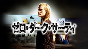 ゼロ・ダーク・サーティ