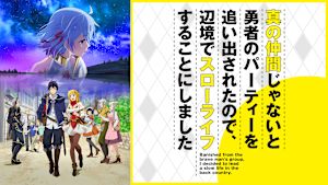 真の仲間じゃないと勇者のパーティーを追い出されたので、辺境でスローライフすることにしました