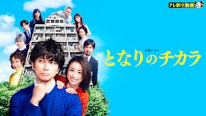 となりのチカラ