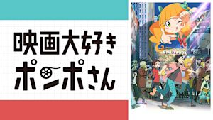 映画大好きポンポさん