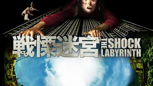 戦慄迷宮【8Kリマスター4K特別版】